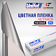  Пленка цветная 3715 Unifol метражом